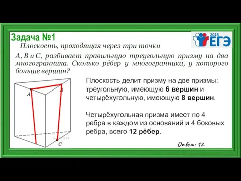 Задача №1 Плоскость, проходящая через три точки A, B и