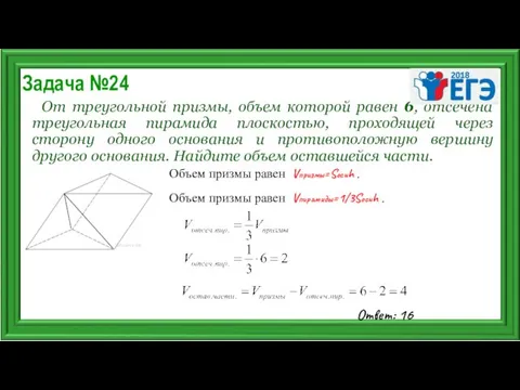 Задача №24 От треугольной призмы, объем которой равен 6, отсечена