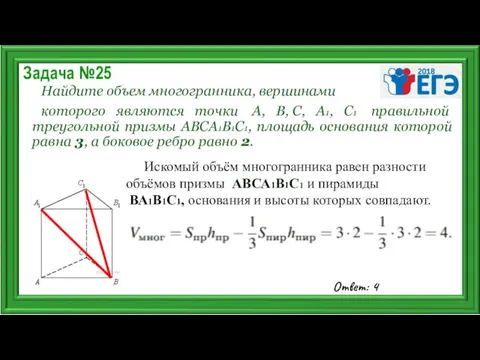 Задача №25 Найдите объем многогранника, вершинами которого являются точки А,