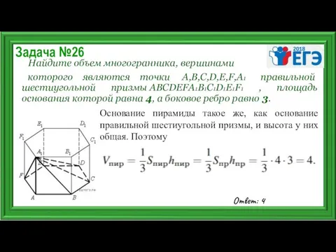 Задача №26 Найдите объем многогранника, вершинами которого являются точки А,В,С,D,E,F,A1