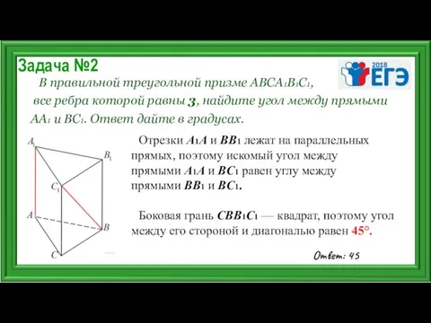 Задача №2 В правильной треугольной призме АВСА1В1С1, все ребра которой