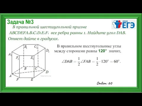 Задача №3 В правильной шестиугольной призме ABCDEFA1B1C1D1E1F1 все ребра равны