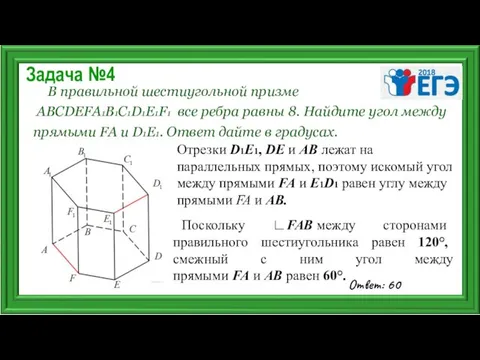 Задача №4 В правильной шестиугольной призме ABCDEFA1B1C1D1E1F1 все ребра равны