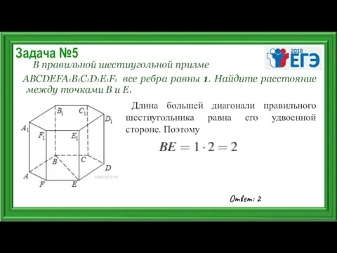 Задача №5 В правильной шестиугольной призме ABCDEFA1B1C1D1E1F1 все ребра равны