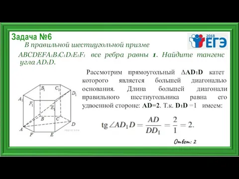 Задача №6 В правильной шестиугольной призме ABCDEFA1B1C1D1E1F1 все ребра равны