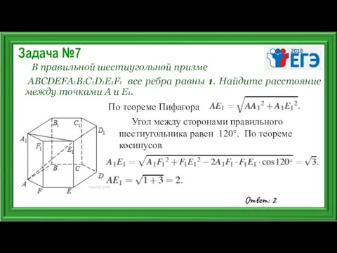 Задача №7 В правильной шестиугольной призме ABCDEFA1B1C1D1E1F1 все ребра равны