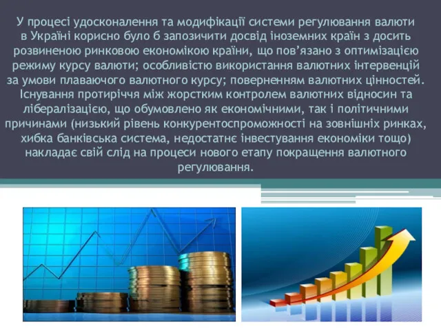 У процесі удосконалення та модифікації системи регулювання валюти в Україні