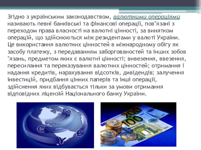 Згідно з українським законодавством, валютними операціями називають певні банківські та