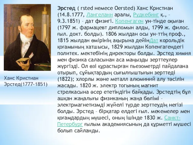 Ханс Кристиан Эрстед(1777-1851) Эрстед ( rsted немесе Oersted) Ханс Кристиан (14.8.1777, Лангеланн аралы,