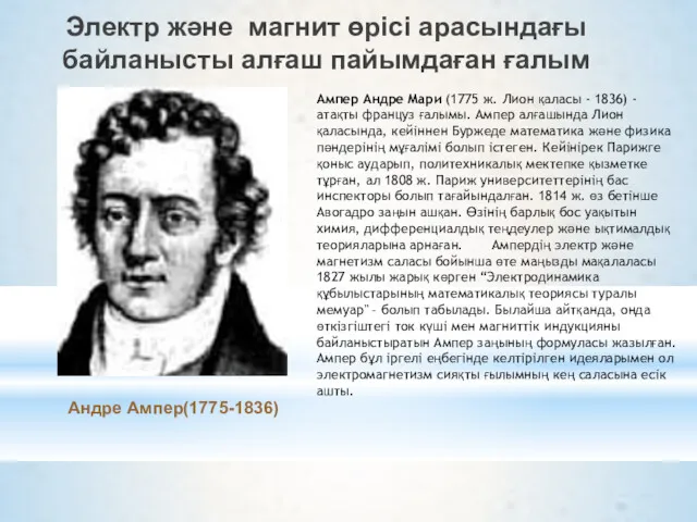Андре Ампер(1775-1836) Электр және магнит өрісі арасындағы байланысты алғаш пайымдаған ғалым Ампер Андре