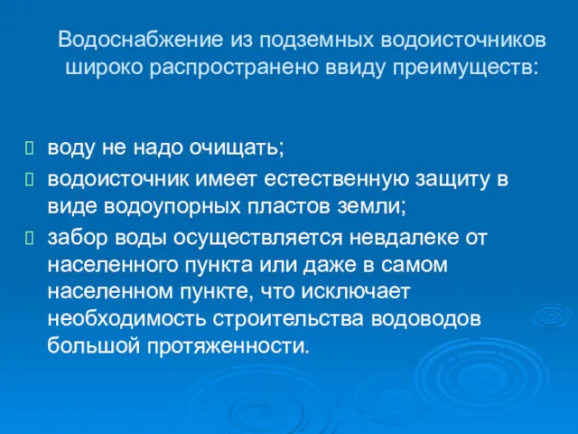 Водоснабжение из подземных водоисточников широко распространено ввиду преимуществ: воду не