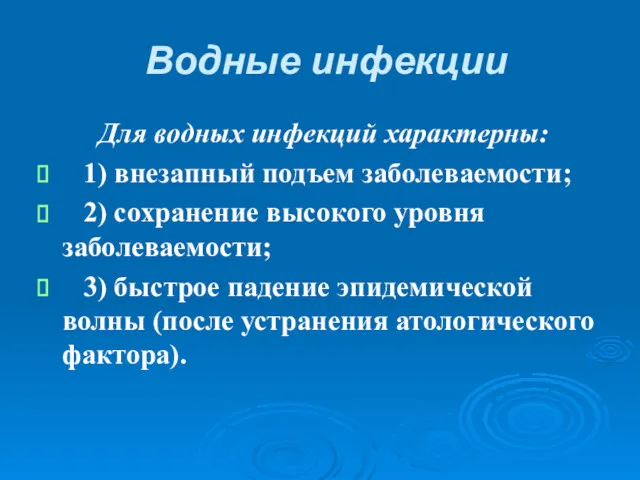 Водные инфекции Для водных инфекций характерны: 1) внезапный подъем заболеваемости;