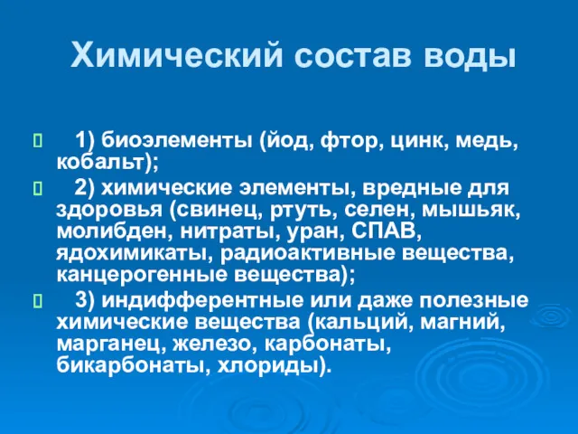 Химический состав воды 1) биоэлементы (йод, фтор, цинк, медь, кобальт);