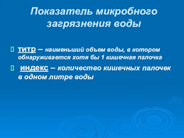 Показатель микробного загрязнения воды титр – наименьший объем воды, в