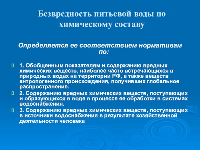 Безвредность питьевой воды по химическому составу Определяется ее соответствием нормативам