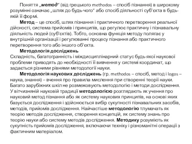 Поняття „метод” (від грецького methodos – спосіб пізнання) в широкому