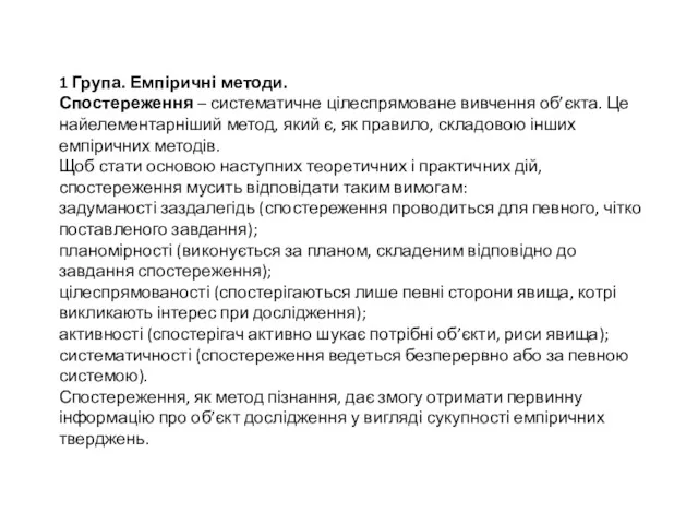 1 Група. Емпіричні методи. Спостереження – систематичне цілеспрямоване вивчення об’єкта.