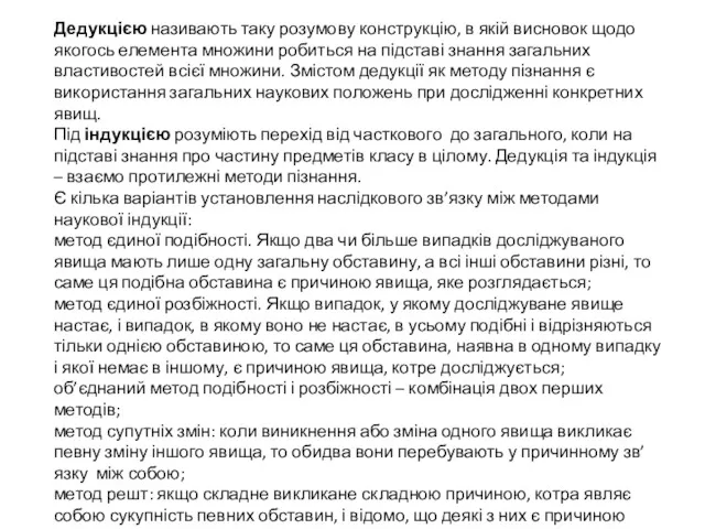 Дедукцією називають таку розумову конструкцію, в якій висновок щодо якогось