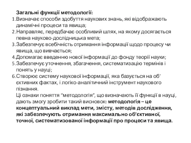 Загальні функції методології: Визначає способи здобуття наукових знань, які відображають