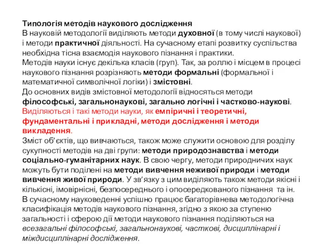 Типологія методів наукового дослідження В науковій методології виділяють методи духовної