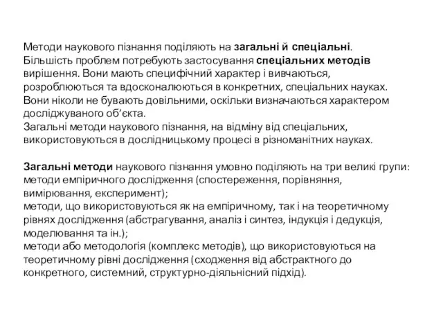 Методи наукового пізнання поділяють на загальні й спеціальні. Більшість проблем