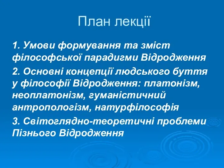 План лекції 1. Умови формування та зміст філософської парадигми Відродження