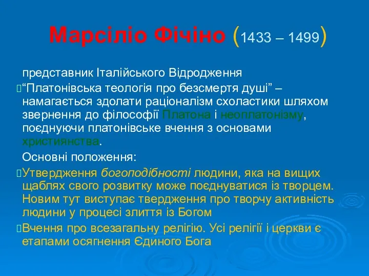 Марсіліо Фічіно (1433 – 1499) представник Італійського Відродження “Платонівська теологія