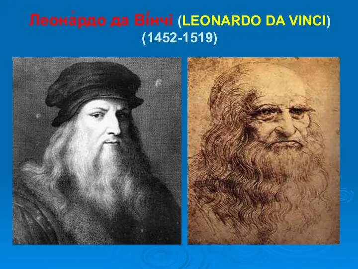 Леона́рдо да Ві́нчі (LEONARDO DA VINCI) (1452-1519)