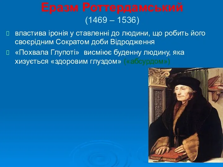 Еразм Роттердамський (1469 – 1536) властива іронія у ставленні до