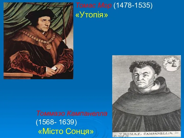 Томас Мор (1478-1535) «Утопія» Томмазо Кампанелла (1568- 1639) «Місто Сонця»