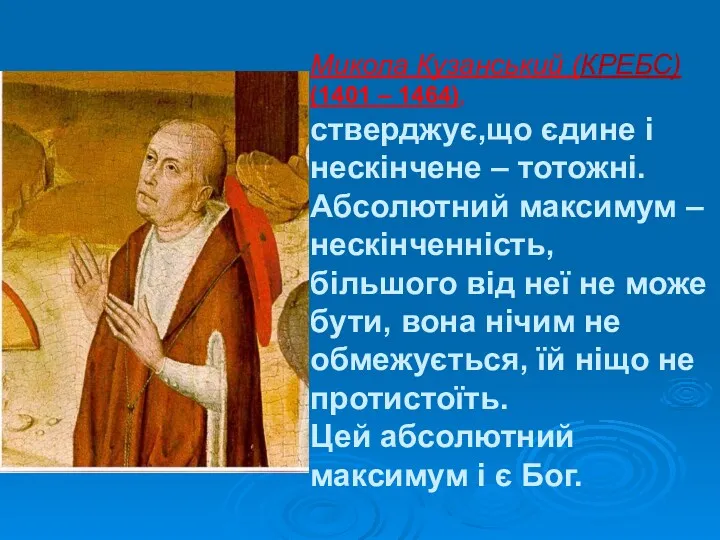 Микола Кузанський (КРЕБС) (1401 – 1464), стверджує,що єдине і нескінчене