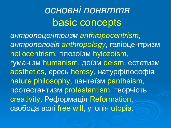 основні поняття basic concepts антропоцентризм anthropocentrism, антропологія anthropology, геліоцентризм heliocentrism,