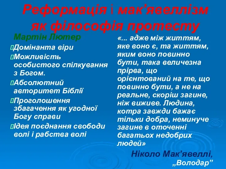 Реформація і мак’явеллізм як філософія протесту Мартін Лютер Домінанта віри