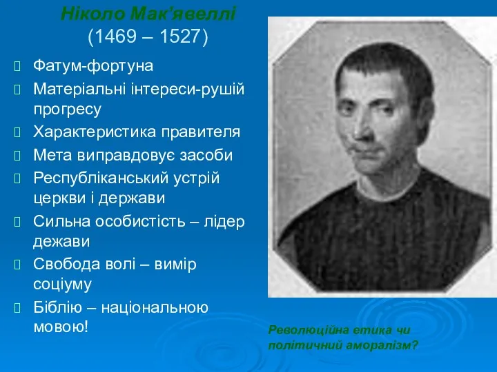 Революційна етика чи політичний аморалізм? Ніколо Мак’явеллі (1469 – 1527)