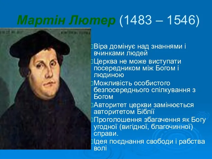 Мартін Лютер (1483 – 1546) Віра домінує над знаннями і