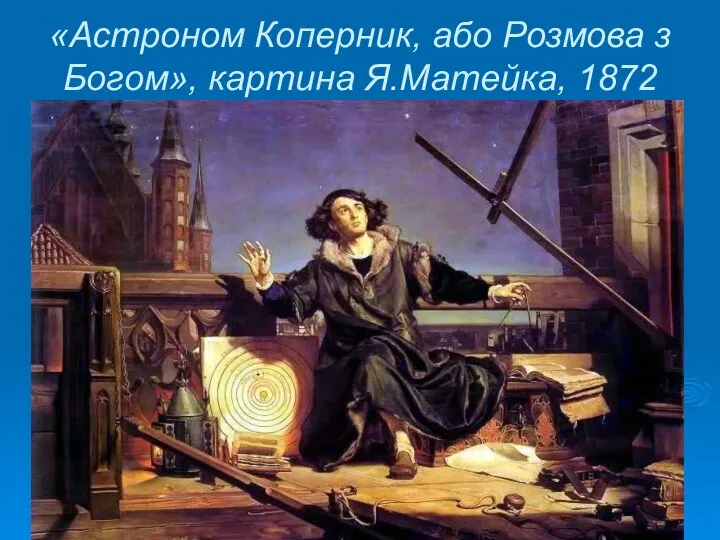 «Астроном Коперник, або Розмова з Богом», картина Я.Матейка, 1872