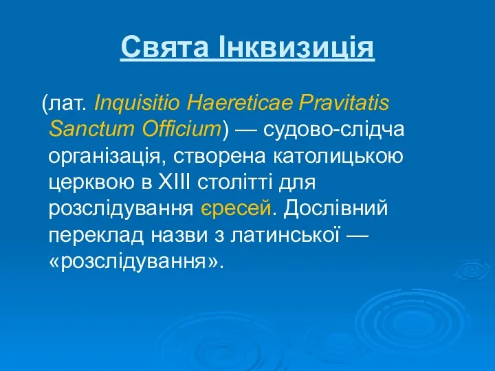 Свята Інквизиція (лат. Inquisitio Haereticae Pravitatis Sanctum Officium) — судово-слідча