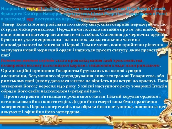 Наприкінці 1536 р. І.Лойола з групою товаришів (серед них П'єр