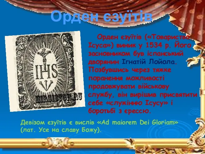Орден єзуїтів Орден єзуїтів («Товариство Ісуса») виник у 1534 р.
