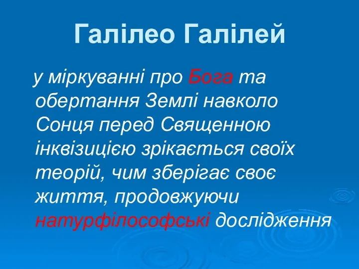 Галілео Галілей у міркуванні про Бога та обертання Землі навколо