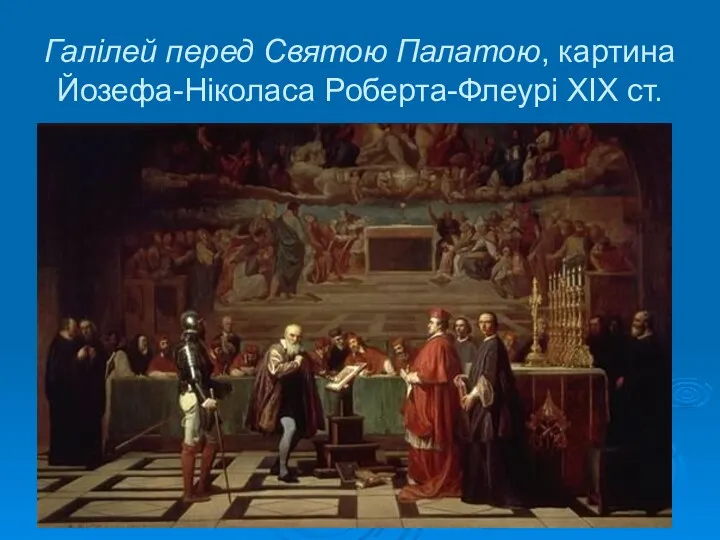 Галілей перед Святою Палатою, картина Йозефа-Ніколаса Роберта-Флеурі XIX ст.