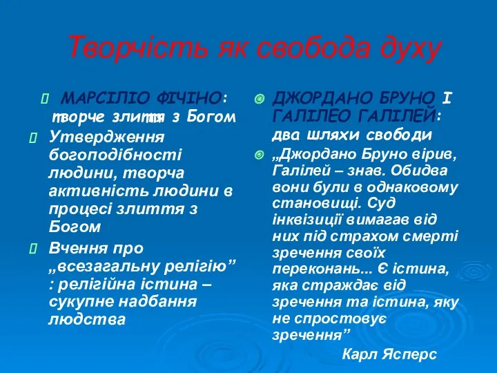 Творчість як свобода духу МАРСІЛІО ФІЧІНО: творче злиття з Богом