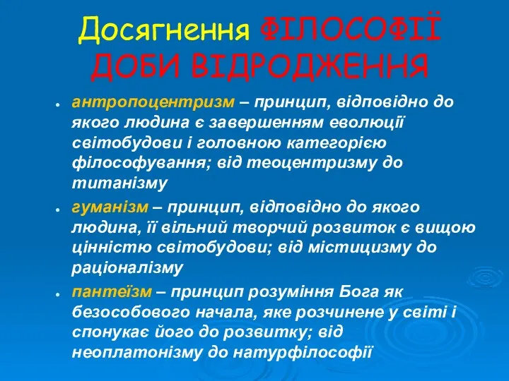 Досягнення ФІЛОСОФІЇ ДОБИ ВІДРОДЖЕННЯ антропоцентризм – принцип, відповідно до якого