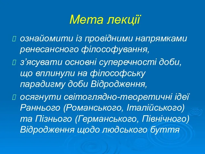 Мета лекції ознайомити із провідними напрямками ренесансного філософування, з’ясувати основні