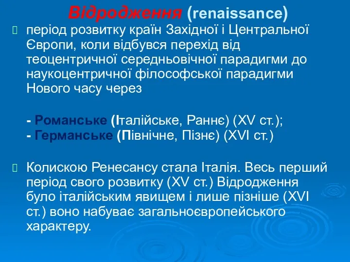 Відродження (renaissance) період розвитку країн Західної і Центральної Європи, коли