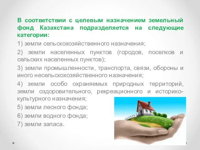 В соответствии с целевым назначением земельный фонд Казахстана подразделяется на