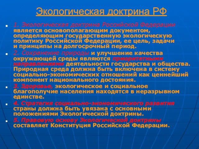 Экологическая доктрина РФ 1. Экологическая доктрина Российской Федерации является основополагающим