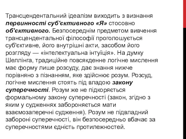 Трансцендентальний ідеалізм виходить з визнання первинності суб'єктивного «Я» стосовно об'єктивного.