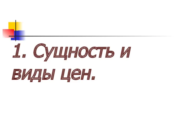 1. Сущность и виды цен.