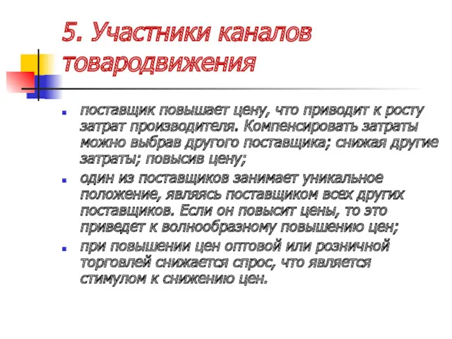 5. Участники каналов товародвижения поставщик повышает цену, что приводит к